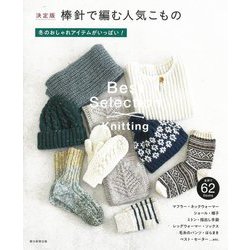決定版 棒針で編む人気こもの―冬のおしゃれアイテムがいっぱい! [単行本]