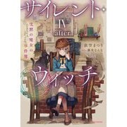 サイレント・ウィッチ〈4〉―after―沈黙の魔女の事件簿(カドカワBOOKS) [単行本]