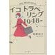 イコ トラベリング 1948- [単行本]