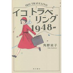 イコ トラベリング 1948- [単行本]