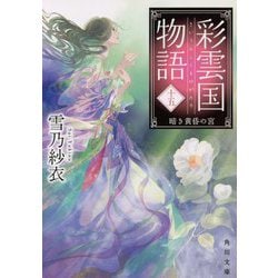 彩雲国物語〈15〉暗き黄昏の宮(角川文庫) [文庫]