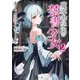 魔導書学園の禁書少女〈2〉少年、共に誓いを結ぼうか(角川スニーカー文庫) [文庫]