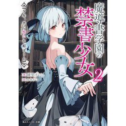 魔導書学園の禁書少女〈2〉少年、共に誓いを結ぼうか(角川スニーカー文庫) [文庫]
