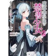 魔導書学園の禁書少女〈2〉少年、共に誓いを結ぼうか(角川スニーカー文庫) [文庫]