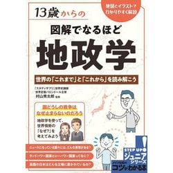 13歳からの図解でなるほど地政学 世界の「これまで」と「これから」を読み解こう(コツがわかる本!STEP UPジュニアシリーズ) [単行本]