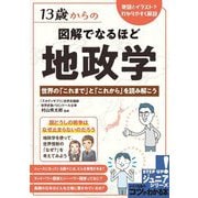 13歳からの図解でなるほど地政学 世界の「これまで」と「これから」を読み解こう(コツがわかる本!STEP UPジュニアシリーズ) [単行本]