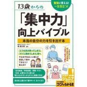 13歳からの「集中力」向上バイブル―勉強に使える!一生役立つ!本当の自分の力を引き出す本(コツがわかる本!ジュニア) [単行本]