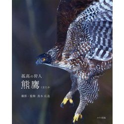 孤高の狩人 熊鷹 [単行本]