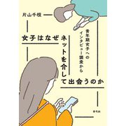 女子はなぜネットを介して出会うのか－青年期女子へのインタビュー調査から [単行本]
