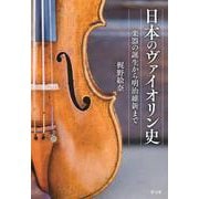 日本のヴァイオリン史―楽器の誕生から明治維新まで [単行本]