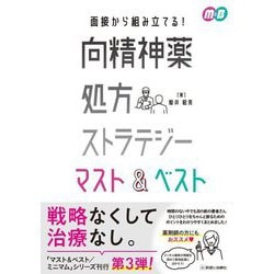 面接から組み立てる!向精神薬処方ストラテジー マスト&ベスト [単行本]