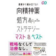 面接から組み立てる!向精神薬処方ストラテジー マスト&ベスト [単行本]