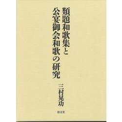 類題和歌集と公宴御会和歌の研究 [単行本]
