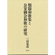 類題和歌集と公宴御会和歌の研究 [単行本]