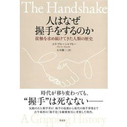 人はなぜ握手をするのか―接触を求め続けてきた人類の歴史 [単行本]