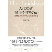 人はなぜ握手をするのか―接触を求め続けてきた人類の歴史 [単行本]