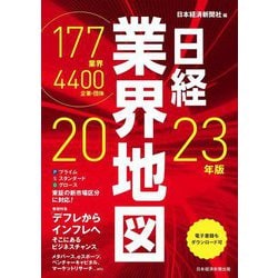 日経業界地図〈2023年版〉 [単行本]