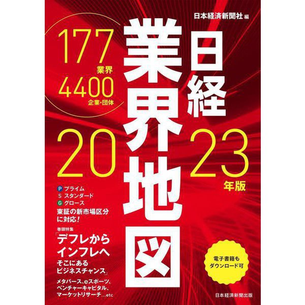 日経業界地図〈2023年版〉 [単行本]