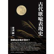 古代歌喩表現史 [単行本]