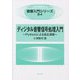 ディジタル音響信号処理入門―Pythonによる自主演習 [全集叢書]