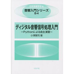 ディジタル音響信号処理入門―Pythonによる自主演習 [全集叢書]
