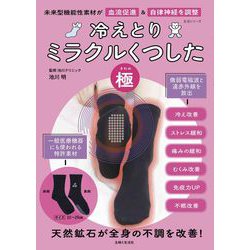 冷えとりミラクルくつした「極」－未来型機能性素材が血流促進&自律神経を調整(生活シリーズ) [ムックその他]