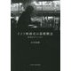 ドイツ映画史の基礎概念―新世紀のディアスポラ [単行本]