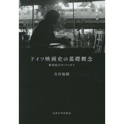 ドイツ映画史の基礎概念―新世紀のディアスポラ [単行本]