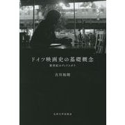 ドイツ映画史の基礎概念―新世紀のディアスポラ [単行本]