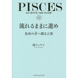流れるままに進め―魚座の君へ贈る言葉 [単行本]