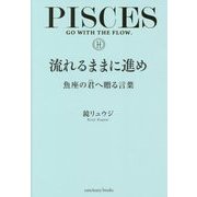 流れるままに進め―魚座の君へ贈る言葉 [単行本]