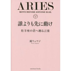 誰よりも先に動け―牡羊座の君へ贈る言葉 [単行本]