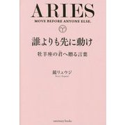 誰よりも先に動け―牡羊座の君へ贈る言葉 [単行本]
