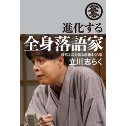 進化する全身落語家―時代と芸を斬る超絶まくら集 [単行本]