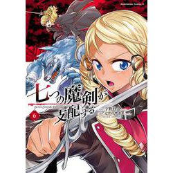 七つの魔剣が支配する　（６）<6>(角川コミックス・エース) [コミック]