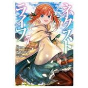 ネクストライフ　（７）<7>(角川コミックス・エース) [コミック]