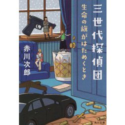 三世代探偵団―生命の旗がはためくとき(角川文庫) [文庫]