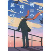 明日の僕に風が吹く(角川文庫) [文庫]