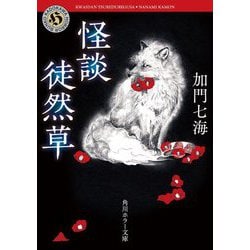 怪談徒然草 改版 (角川ホラー文庫) [文庫]