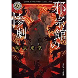 邪宗館の惨劇(角川ホラー文庫) [文庫]