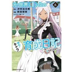 元・世界１位のサブキャラ育成日記　～廃プレイヤー、異世界を攻略中！～　（６）<6>(角川コミックス・エース) [コミック]