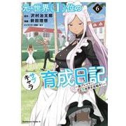 元・世界１位のサブキャラ育成日記　～廃プレイヤー、異世界を攻略中！～　（６）<6>(角川コミックス・エース) [コミック]