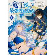 竜王様の最強国家戦略　（１） ～竜姫を従えた元王子はスキル【竜王】の力で反旗を翻す～<1>(角川コミックス・エース) [コミック]