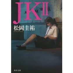 JK〈2〉(角川文庫) [文庫]