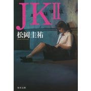 JK〈2〉(角川文庫) [文庫]
