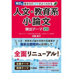 改訂版　書き方のコツがよくわかる　人文・教育系小論文　頻出テーマ20 [単行本]