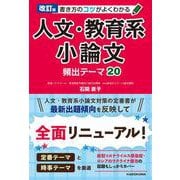 改訂版　書き方のコツがよくわかる　人文・教育系小論文　頻出テーマ20 [単行本]