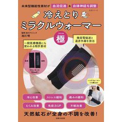 冷えとりミラクルウォーマー「極」－未来型機能性素材が血流促進＆自律神経を調整(生活シリーズ) [ムックその他]