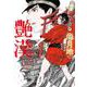 艶漢（１７）<第１７巻>(ウィングス・コミックス) [コミック]