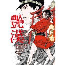 艶漢（１７）<第１７巻>(ウィングス・コミックス) [コミック]
